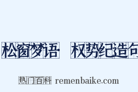 松窗梦语·权势纪造句是什么意思的图片